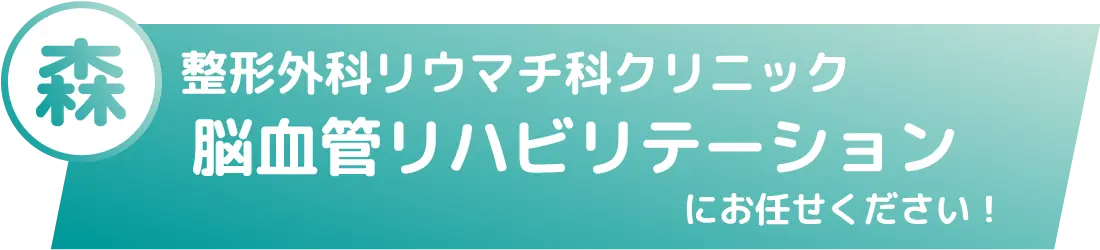 脳血管リハビリテーションにお任せください！